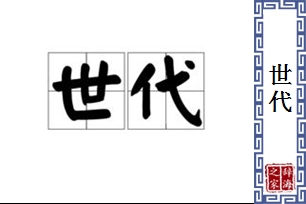 世代