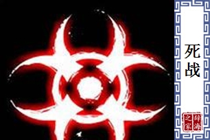 死战的意思、造句、近义词