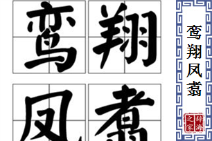 鸾翔凤翥的意思、造句、近义词