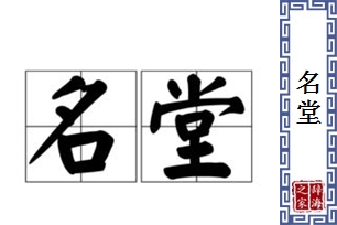 名堂的意思、造句、近义词