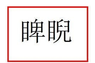 睥睨的意思、造句、近义词