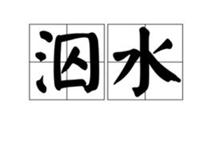 泅水