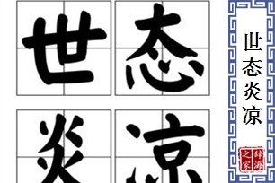 世态炎凉的意思、造句、反义词
