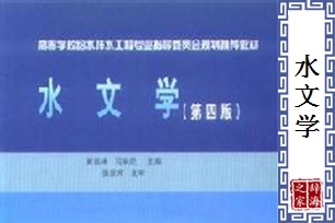 水文学