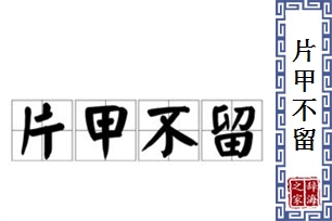 片甲不留的意思、造句、近义词