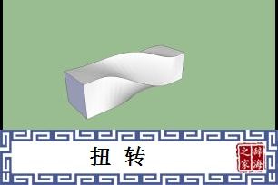 扭转的意思、造句、近义词