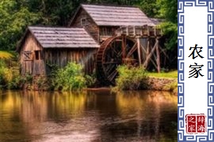农家