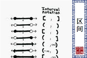 区间