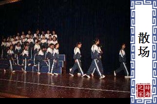 散场