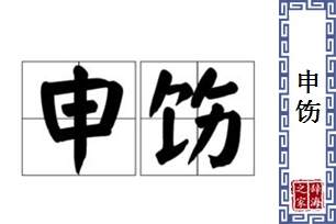 申饬