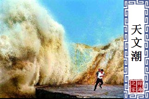 天文潮