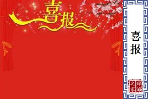 喜报