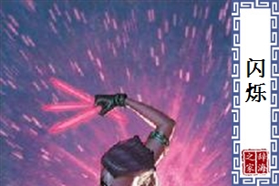 闪烁的意思、造句、近义词