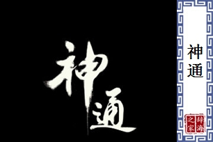 神通