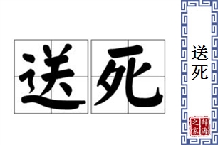 送死