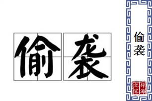 偷袭的意思、造句、近义词