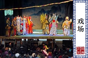戏场
