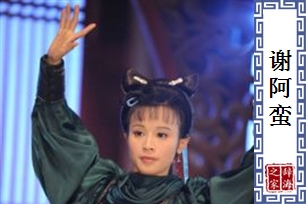 谢阿蛮
