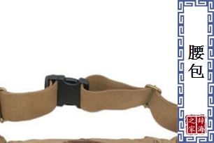腰包
