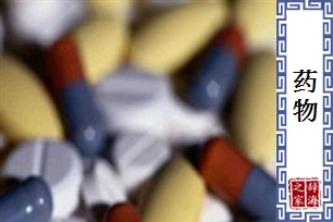 药物