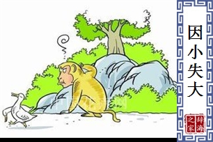 因小失大的意思、造句、反义词