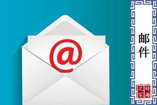 邮件