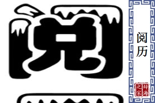 阅历的意思、造句、近义词