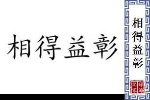 相得益彰的意思、造句、反义词