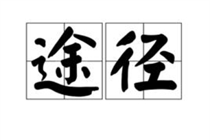 途径的意思、造句、近义词