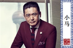 小马