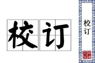 校订的意思、造句、近义词