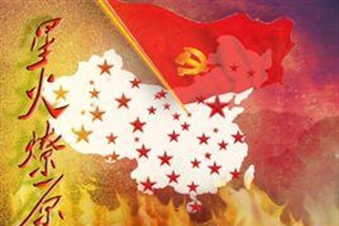 星火燎原
