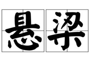 悬梁的意思、造句、近义词