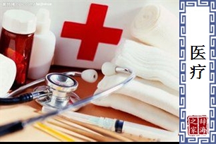 医疗