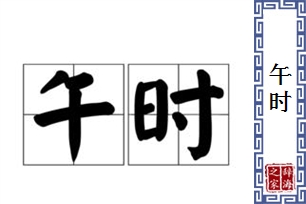 午时的意思、造句、反义词
