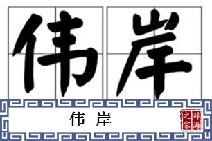 伟岸的意思、造句、近义词