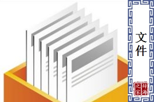 文件