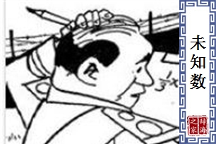 未知数
