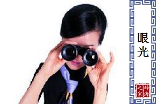 眼光的意思、造句、近义词