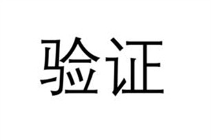 验证的意思、造句、近义词