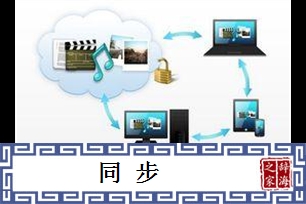 同步