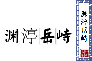 渊渟岳峙