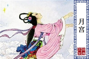 月宫