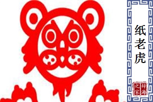 纸老虎