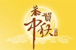 中秋节