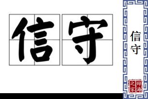 信守