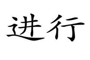 行进