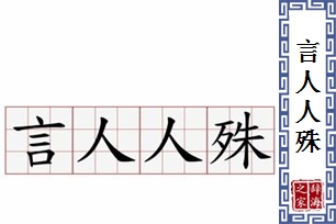 言人人殊