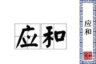 应和