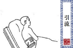 引流